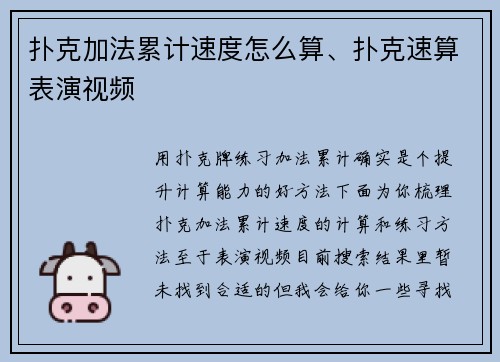 扑克加法累计速度怎么算、扑克速算表演视频