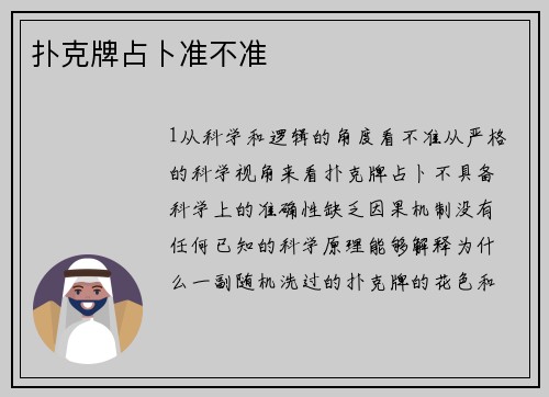 扑克牌占卜准不准