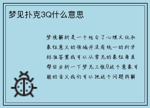梦见扑克3Q什么意思