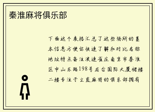 秦淮麻将俱乐部