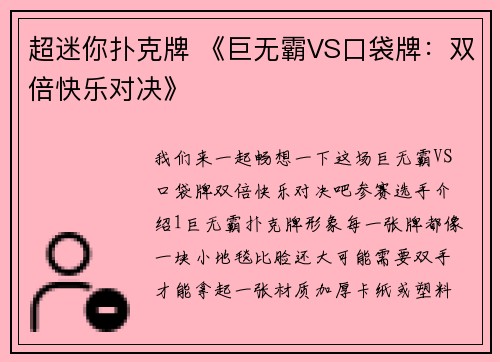 超迷你扑克牌 《巨无霸VS口袋牌：双倍快乐对决》