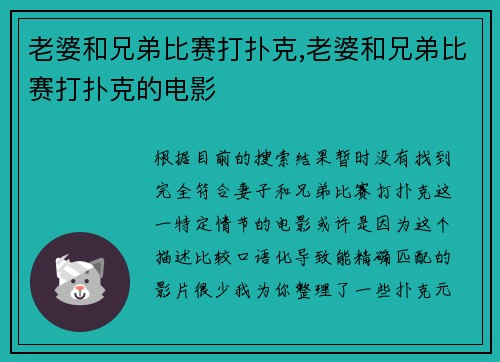 老婆和兄弟比赛打扑克,老婆和兄弟比赛打扑克的电影