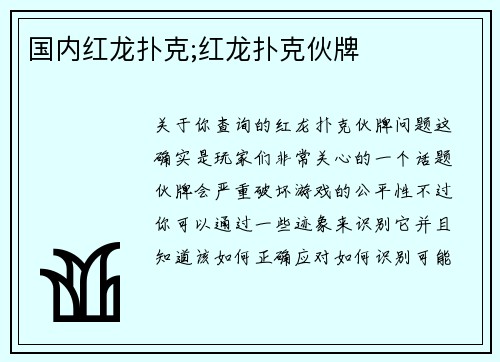 国内红龙扑克;红龙扑克伙牌